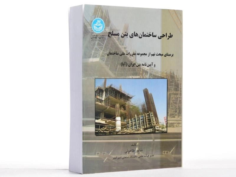 کتاب طراحی ساختمان های بتن مسلح - طاحونی - 3