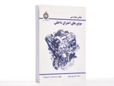 کتاب مبانی مهندسی موتورهای احتراق داخلی - رابک - 3