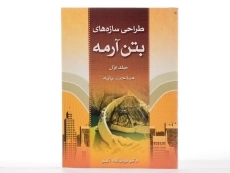 کتاب طراحی سازه‌های بتن آرمه اثر اکبر (جلد اول) - 2