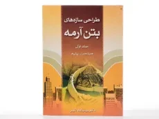 کتاب طراحی سازه‌های بتن آرمه اثر اکبر (جلد اول) - 2