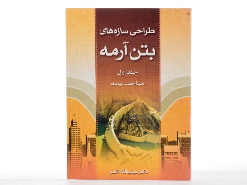 کتاب طراحی سازه‌های بتن آرمه اثر اکبر (جلد اول) - 2