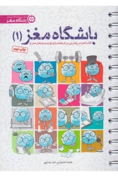 کتاب باشگاه مغز 1