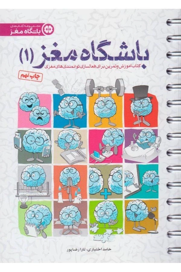 کتاب باشگاه مغز 1