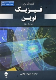 کتاب فیزیک نوین | کنت کرین