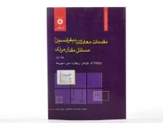کتاب مقدمات دیفرانسیل و مسائل مقدار مرزی - بویس (جلد اول) - 2