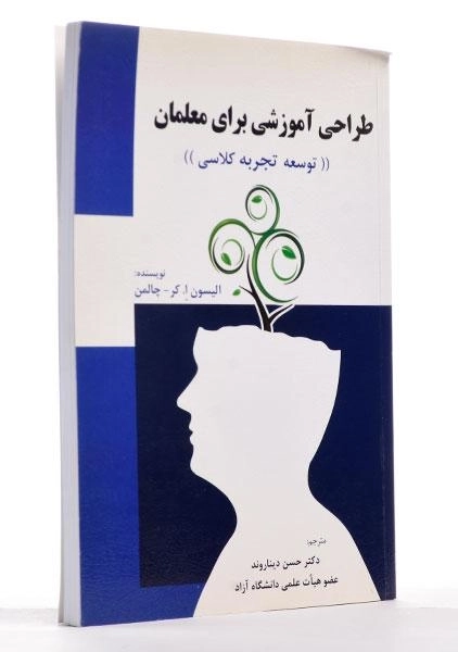 کتاب طراحی آموزشی برای معلمان - چالمن - 1