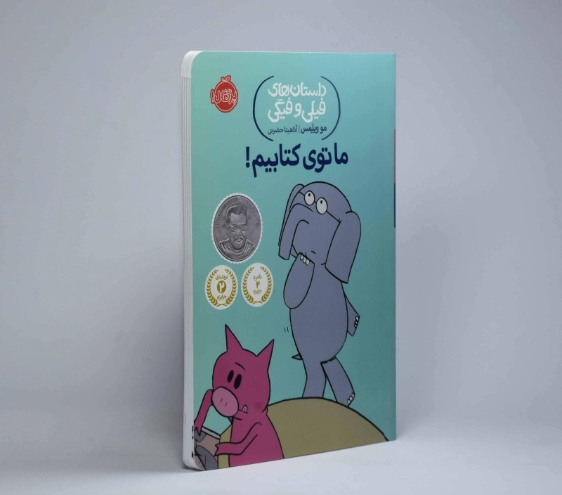 کتاب ما توی کتابیم! (داستان های فیلی و فیگی) - 3