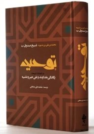 کتاب توحید | شیخ صدوق