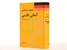 کتاب فرهنگ دانشگاهی آلمانی به فارسی - فرس - 4