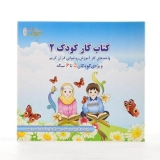 کتاب کار کودک 2 | اثر استاد احمدرضا محسنی - 2