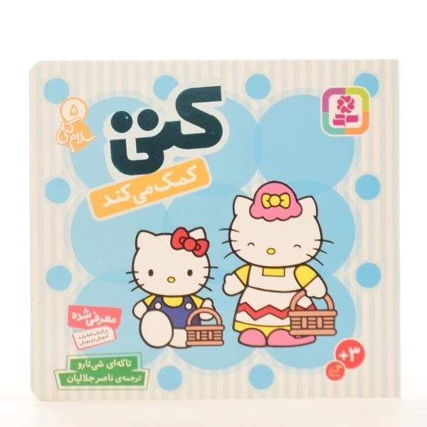 کتاب کتی کمک می کند (سلام کتی 5) - 5