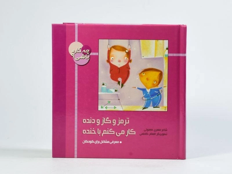 کتاب ترمز و گاز و دنده کار می کنم با خنده (چه کاره باشی؟) - 4