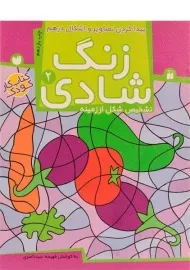 کتاب زنگ شادی 2