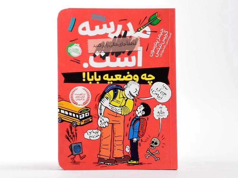 کتاب مدرسه ... است 1 (چه وضعیه بابا!) - 4
