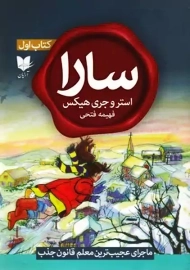 کتاب سارا: ماجرای عجیب معلم قانون جذب