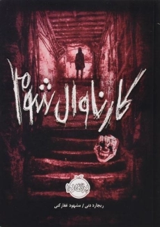 کتاب کارناوال شوم