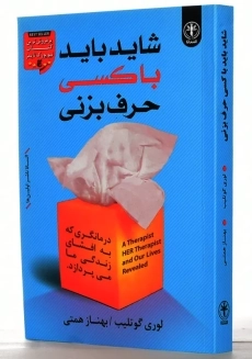 کتاب شاید باید با کسی حرف بزنی | لوری گوتلیب - 1