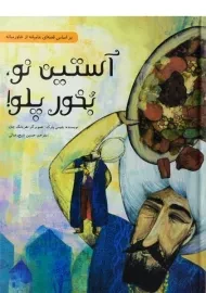 کتاب آستین نو، بخور پلو!