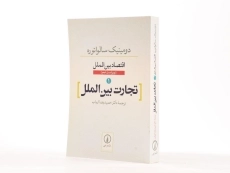 کتاب تجارت بین الملل (اقتصاد بین الملل 1) اثر سالواتوره - 2