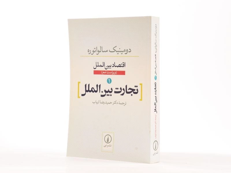کتاب تجارت بین الملل (اقتصاد بین الملل 1) اثر سالواتوره - 2