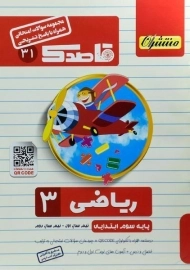 کتاب قاصدک ریاضی سوم ابتدایی منتشران