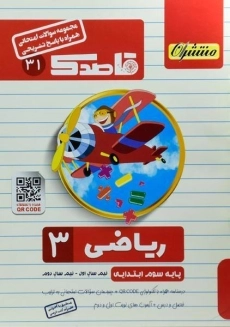 کتاب قاصدک ریاضی سوم ابتدایی منتشران