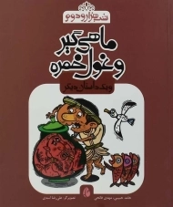 کتاب ماهی گیر و غول خمره (شب هزار و دوم)