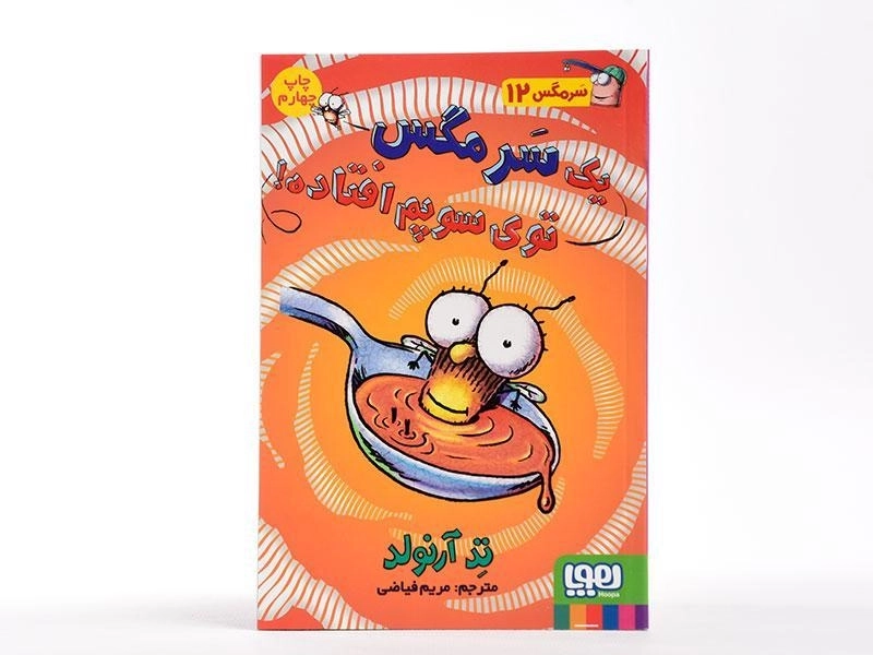کتاب یک سرمگس توی سوپم افتاده! (سرمگس 12) - 3
