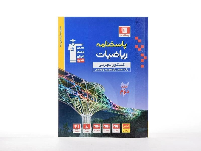 کتاب آبی پاسخنامه ریاضیات کنکور تجربی قلم چی - 2