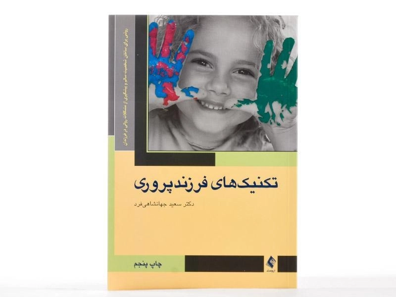 کتاب تکنیک های فرزندپروری - سعید جهانشاهی فرد - 3