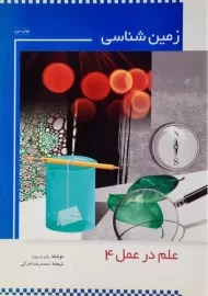 کتاب علم در عمل 4 (زمین شناسی)