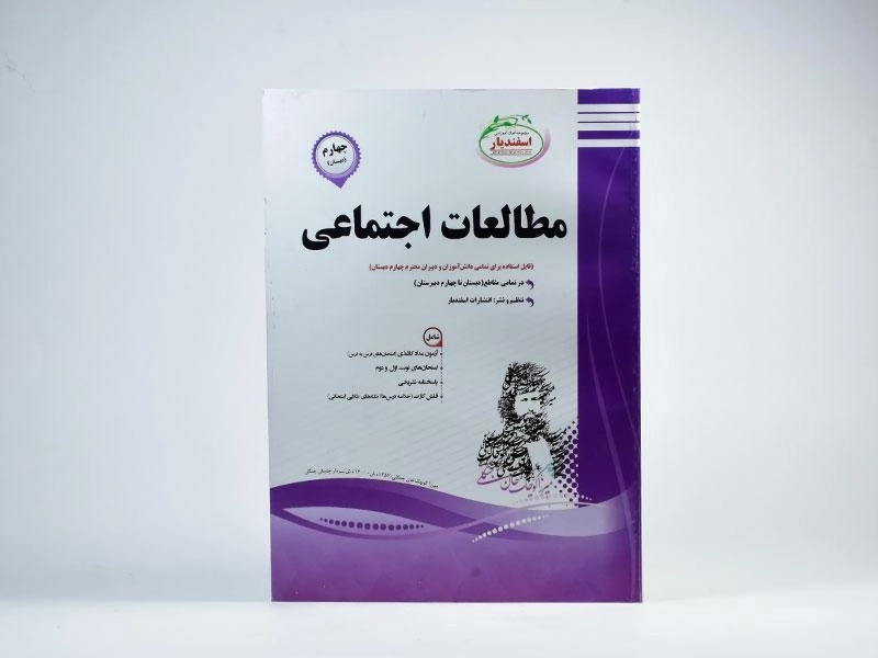 کتاب مطالعات اجتماعی چهارم (4) دبستان اسفندیار - 2