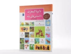 کتاب دایره المعارف دانستنی های پایه - 3