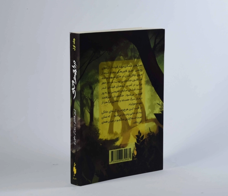 کتاب در طبیعت وحشی (مجموعه جنگجویان 1) - 2