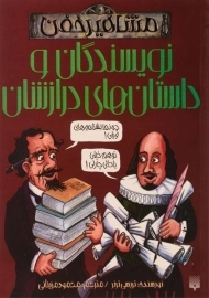کتاب نویسندگان و داستان های درازشان