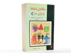 کتاب ساختمان داده ها به زبان ++C - هورویتز - 3
