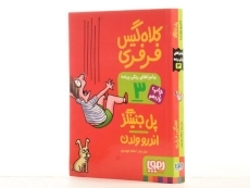 کتاب ماجراهای ریکی پرنده 3 (کلاه گیس فرفری) - 4