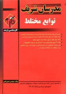 کتاب ارشد توابع مختلط - مدرسان شریف