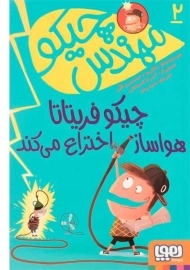 کتاب مهندس چیکو 2