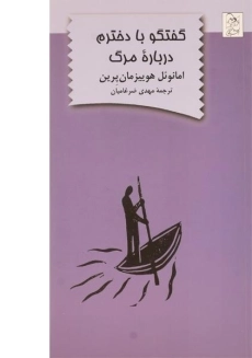 کتاب گفتگو با دخترم درباره ی مرگ