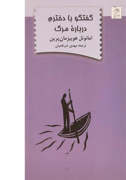 کتاب گفتگو با دخترم درباره ی مرگ