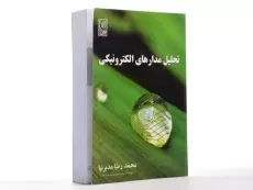 کتاب تحلیل مدارهای الکترونیکی - مدبرنیا - 3