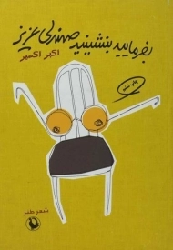 کتاب بفرمایید بنشینید صندلی عزیز