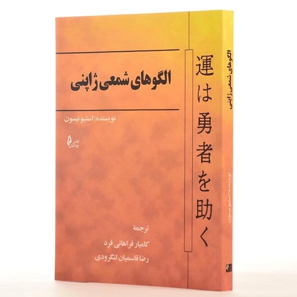 کتاب الگوهای شمعی ژاپنی | استیو نیسون - 2