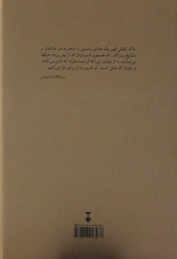 کتاب شمس تبریزی - محمدعلی موحد - 1