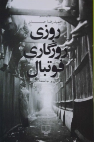 کتاب روزی روزگاری فوتبال | حمیدرضا صدر