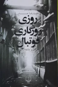 کتاب روزی روزگاری فوتبال | حمیدرضا صدر