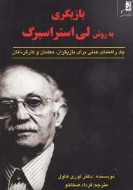 کتاب بازیگری به روش لی استراسبرگ | هاول