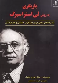 کتاب بازیگری به روش لی استراسبرگ | هاول