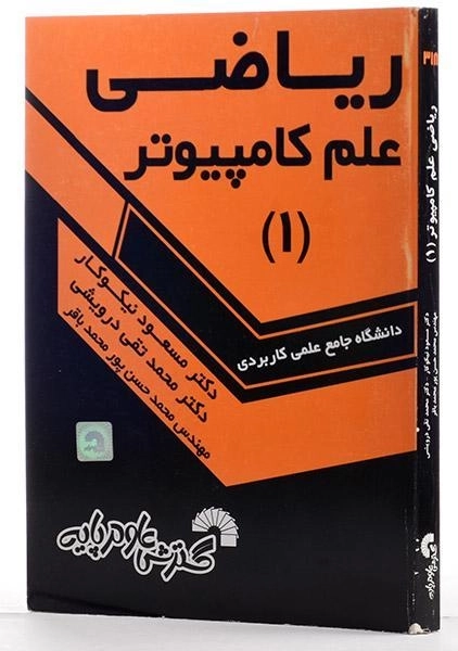 کتاب ریاضی علم کامپیوتر 1 - نیکوکار - 1